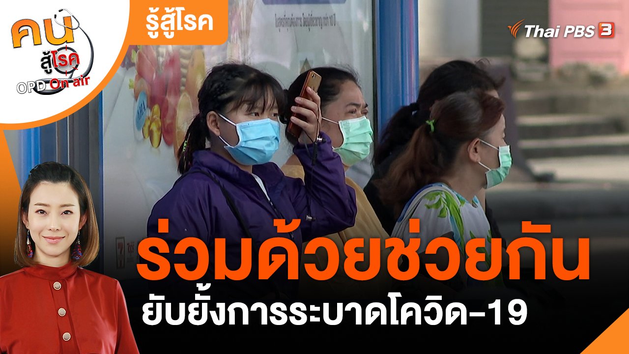 คนสู้โรค - รู้สู้โรค : ร่วมด้วยช่วยกันยับยั้งการระบาดโควิด-19