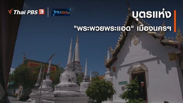 ​เรื่องนี้มีตำนาน : บุตรแห่ง "พระพวยพระแอด" เมืองนครฯ