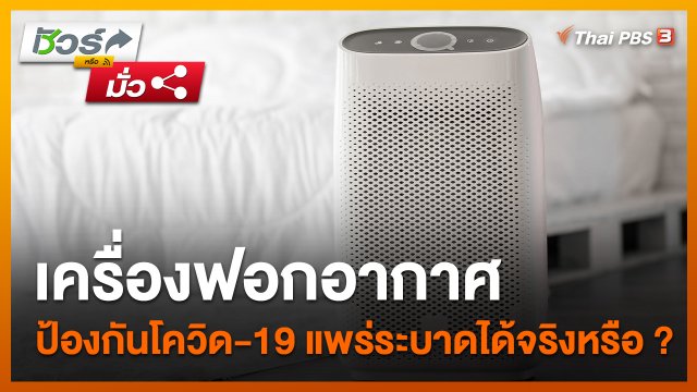 ​ชัวร์หรือมั่ว : เครื่องฟอกอากาศป้องกันโควิด-19 แพร่ระบาดได้ ?