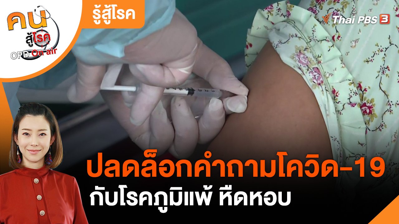 คนสู้โรค - รู้สู้โรค : ปลดล็อกคำถามโควิด-19 กับโรคภูมิแพ้ หืดหอบ