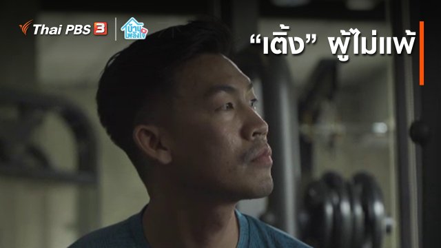 เติมใจให้กัน : “เติ้ง” ผู้ไม่แพ้