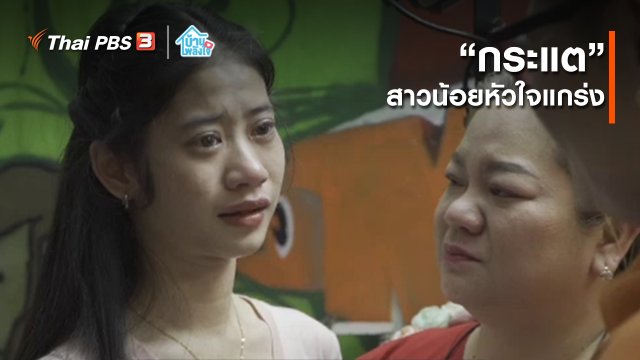 เติมใจให้กัน : “กระแต” สาวน้อยหัวใจแกร่ง