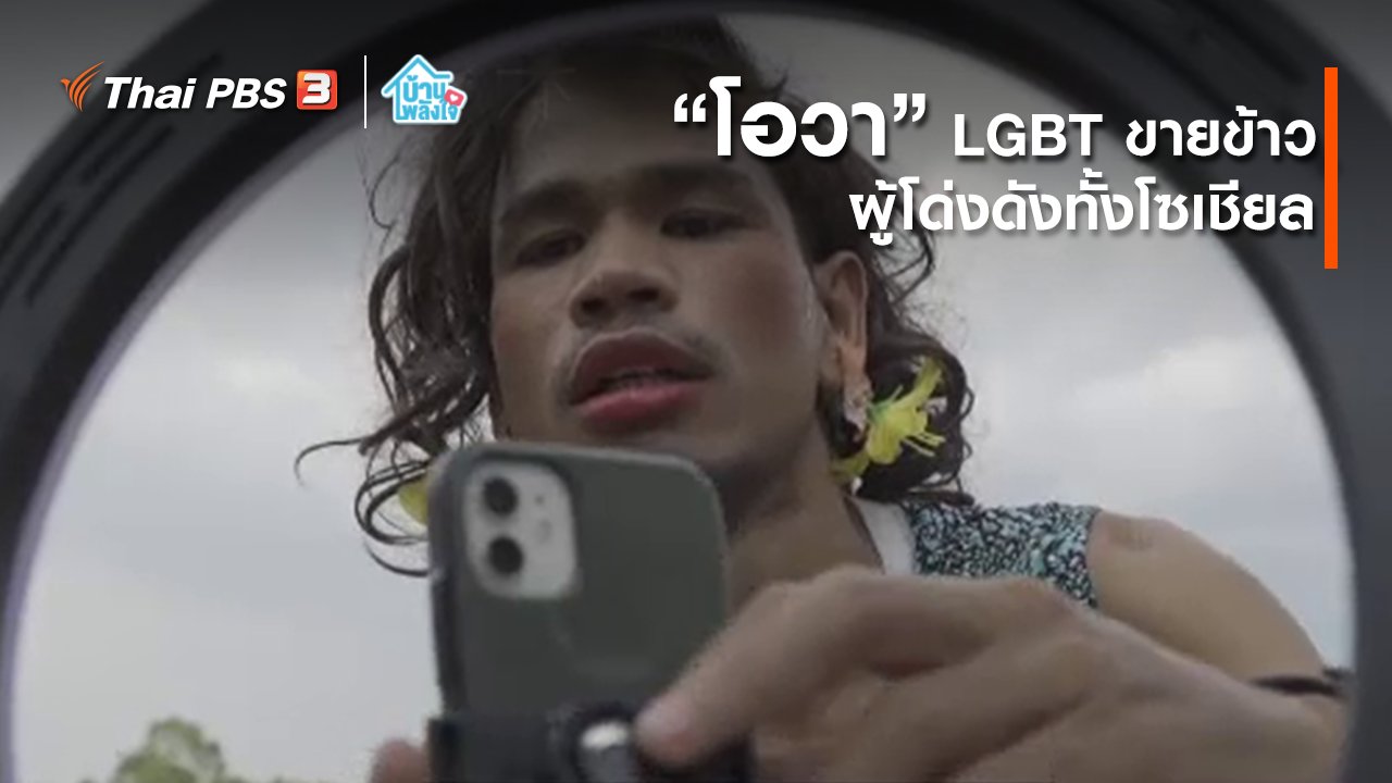 บ้าน-พลัง-ใจ - เติมใจให้กัน : “โอวา” LGBT ขายข้าว ผู้โด่งดังทั้งโซเชียล