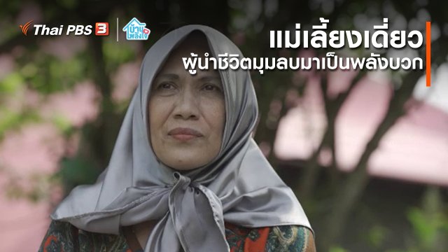 เติมใจให้กัน : แม่เลี้ยงเดี่ยว ผู้นำชีวิตมุมลบมาเป็นพลังบวก