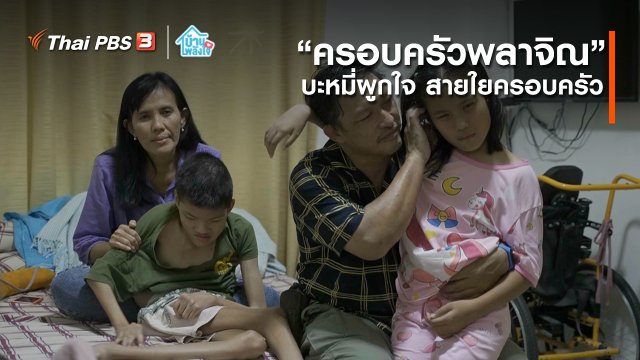 เติมใจให้กัน : “ครอบครัวพลาจิณ” บะหมี่ผูกใจ สายใยครอบครัว