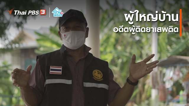 เติมใจให้กัน : ผู้ใหญ่บ้าน อดีตผู้ติดยาเสพติด