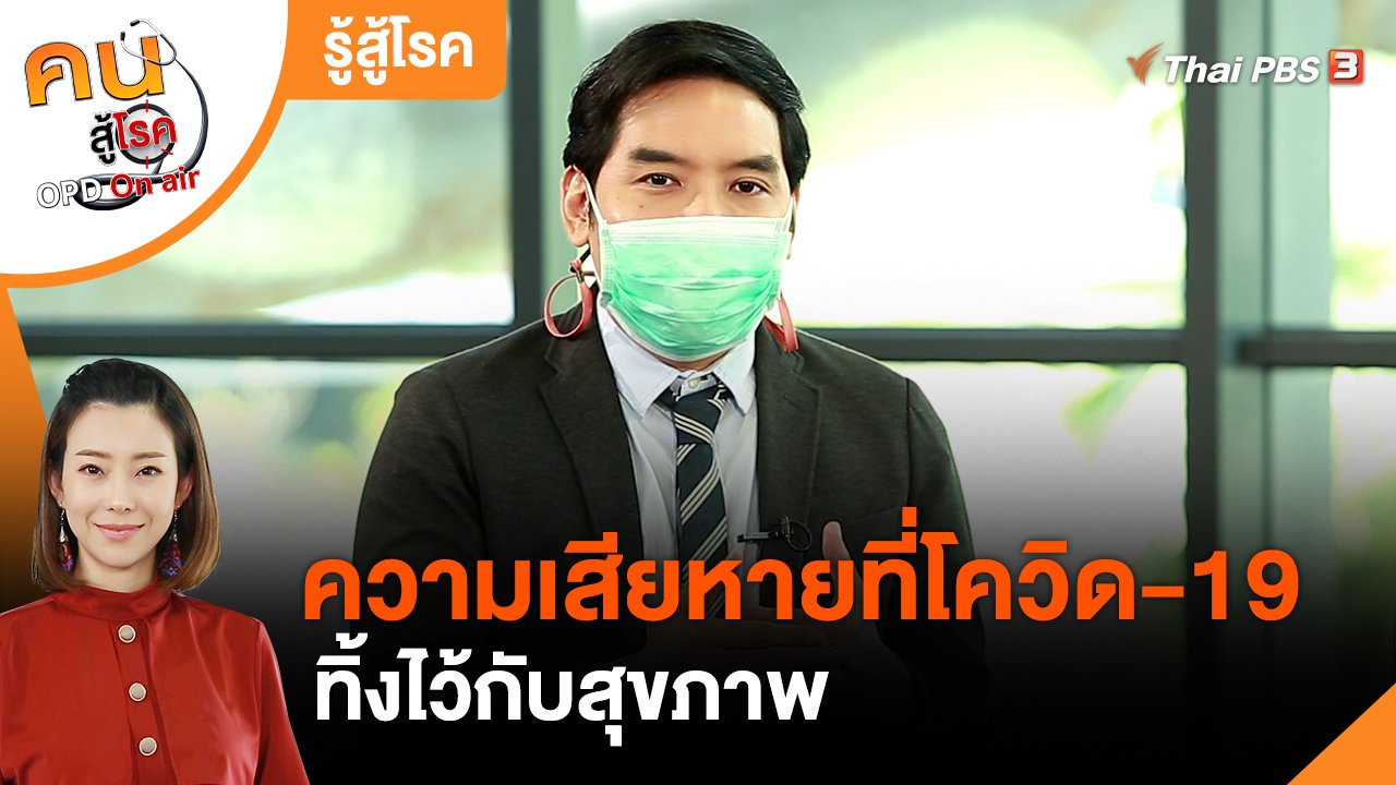 คนสู้โรค - รู้สู้โรค : ความเสียหายที่โควิด-19 ทิ้งไว้กับสุขภาพ