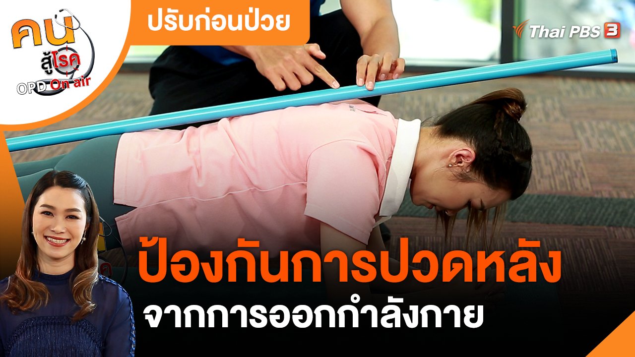 คนสู้โรค - ปรับก่อนป่วย : ป้องกันการปวดหลังจากการออกกำลังกาย