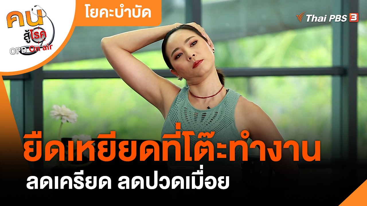 คนสู้โรค - โยคะบำบัด : ยืดเหยียดที่โต๊ะทำงาน ลดเครียด ลดปวดเมื่อย