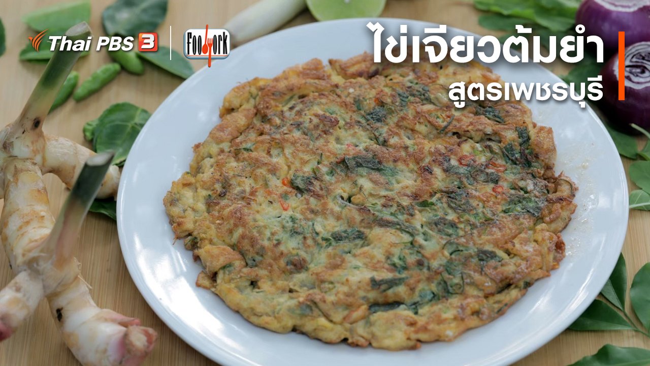 Foodwork - เมนูอาหารฟิวชัน : ไข่เจียวต้มยำสูตรเพชรบุรี