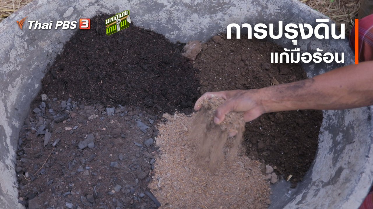 มหาอำนาจบ้านนา - สูตรลับฉบับบ้านนา : การปรุงดินแก้มือร้อน