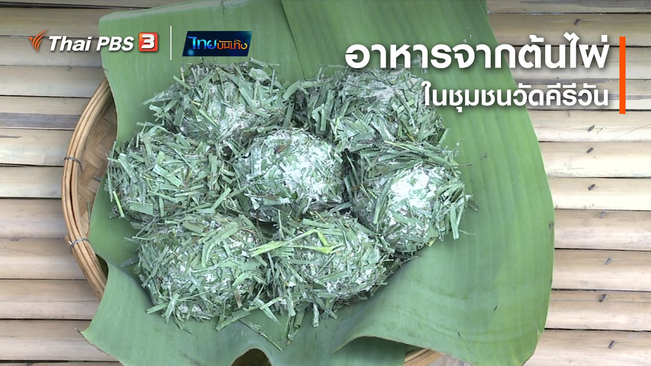 ไทยบันเทิง - อิ่มมนต์รส : อาหารจากต้นไผ่ในชุมชนวัดคีรีวัน