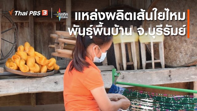 อาชีพทั่วไทย : แหล่งผลิตเส้นใยไหมพันธุ์พื้นบ้าน จ.บุรีรัมย์
