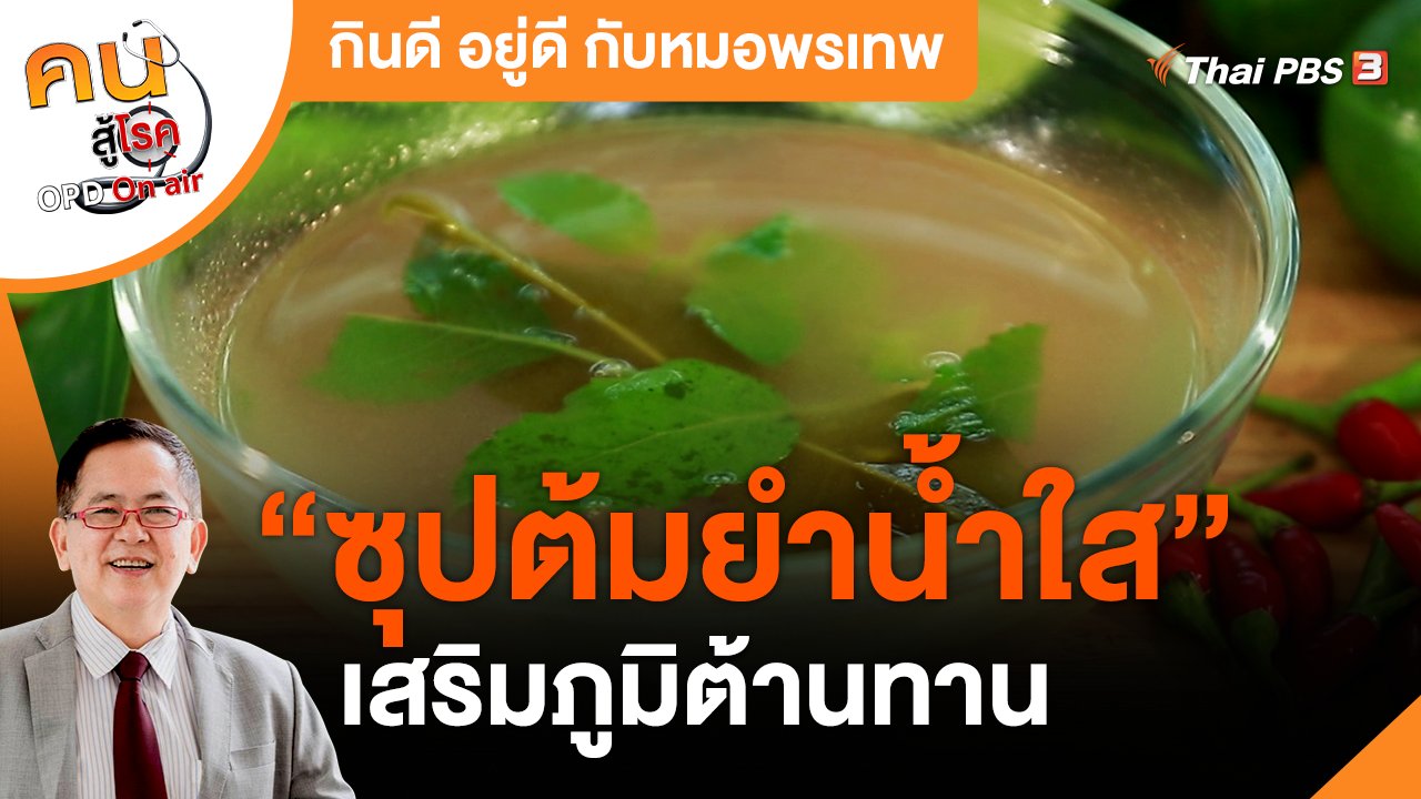 คนสู้โรค - กินดี อยู่ดี กับหมอพรเทพ : ซุปต้มยำน้ำใส