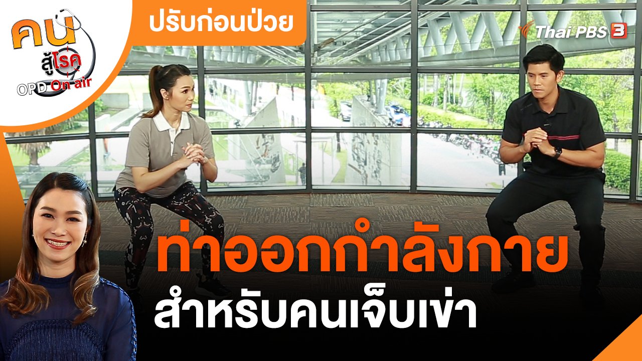 คนสู้โรค - ปรับก่อนป่วย : ออกกำลังกายสำหรับคนเจ็บเข่า