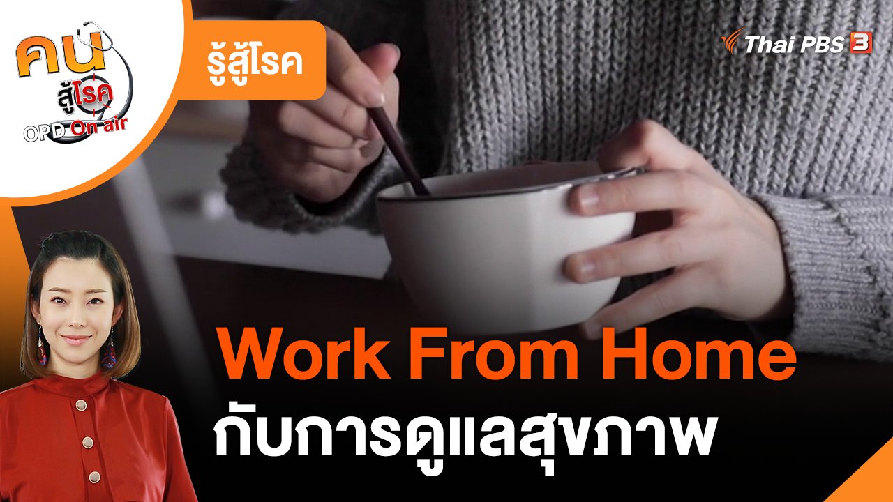คนสู้โรค - รู้สู้โรค : Work From Home กับการดูแลสุขภาพ
