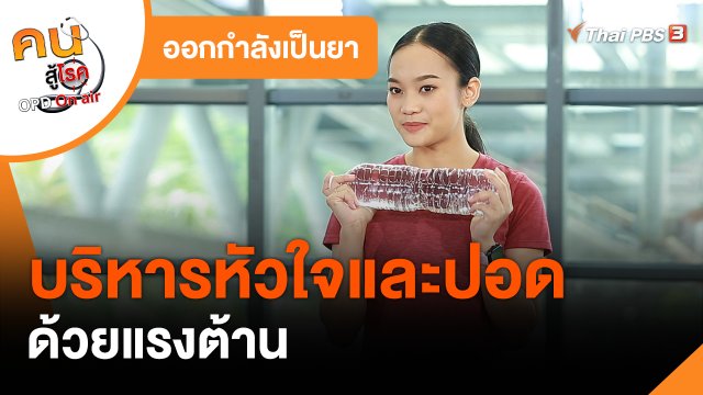 ออกกำลังเป็นยา : บริหารหัวใจและปอดด้วยแรงต้าน