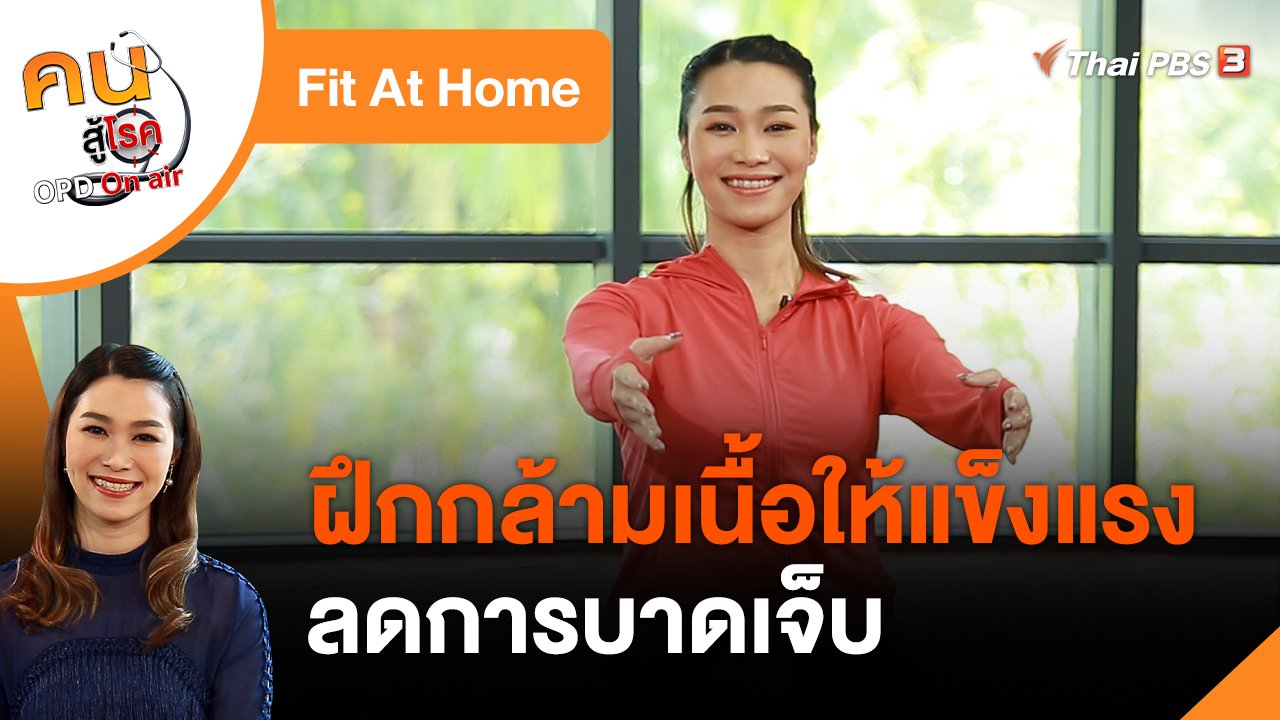 คนสู้โรค - Fit At Home : ฝึกกล้ามเนื้อให้แข็งแรง ลดการบาดเจ็บ