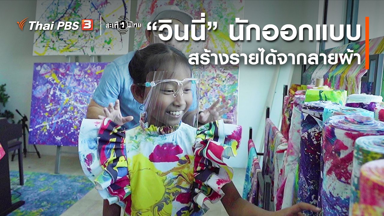 สะเทือนไทย - นักสร้างความเปลี่ยนแปลง : “วินนี่” นักออกแบบ สร้างรายได้จากลายผ้า