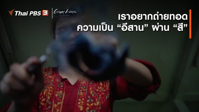 เรื่องเล่าคนกลับบ้าน : เราอยากถ่ายทอดความเป็น “อีสาน” ผ่าน “สี”