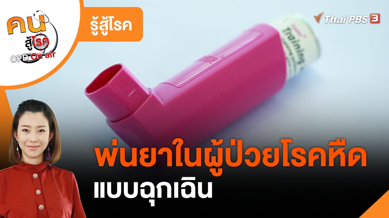 คนสู้โรค - รู้สู้โรค: พ่นยาในผู้ป่วยโรคหืดแบบฉุกเฉิน