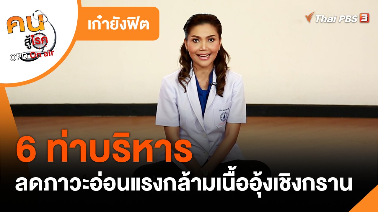 คนสู้โรค - เก๋ายังฟิต : 6 ท่าบริหาร ลดภาวะอ่อนแรงของกล้ามเนื้ออุ้งเชิงกราน