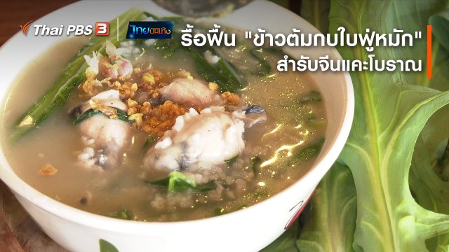 ​อิ่มมนต์รส : รื้อฟื้น "ข้าวต้มกบใบฟู่หมัก" สำรับจีนแคะโบราณ