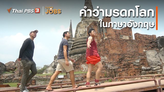 สาระน่ารู้จาก Chris Jobs : คำว่ามรดกโลกในภาษาอังกฤษ