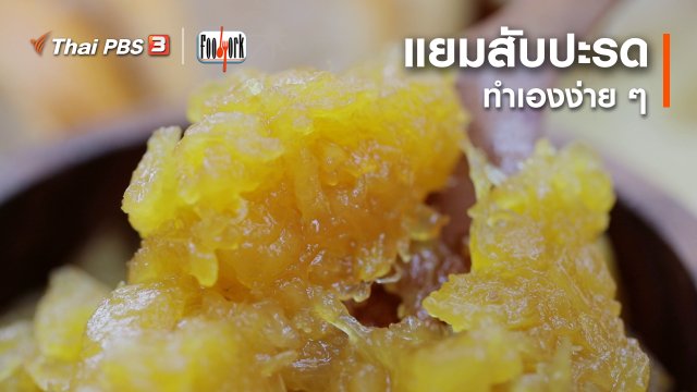 เมนูอาหารฟิวชัน : แยมสับปะรด