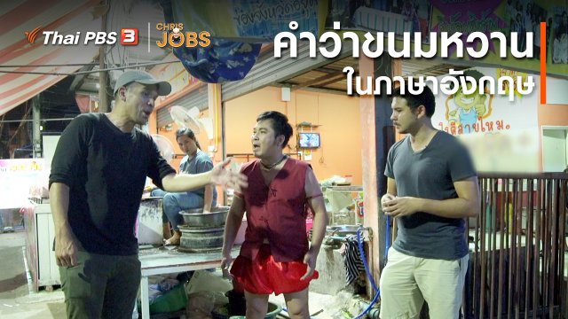 ​สาระน่ารู้จาก Chris Jobs : คำว่าขนมหวานในภาษาอังกฤษ