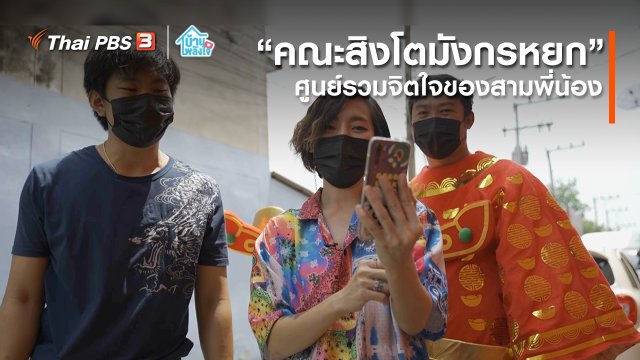 เติมใจให้กัน : “คณะสิงโตมังกรหยก” ศูนย์รวมจิตใจของสามพี่น้อง