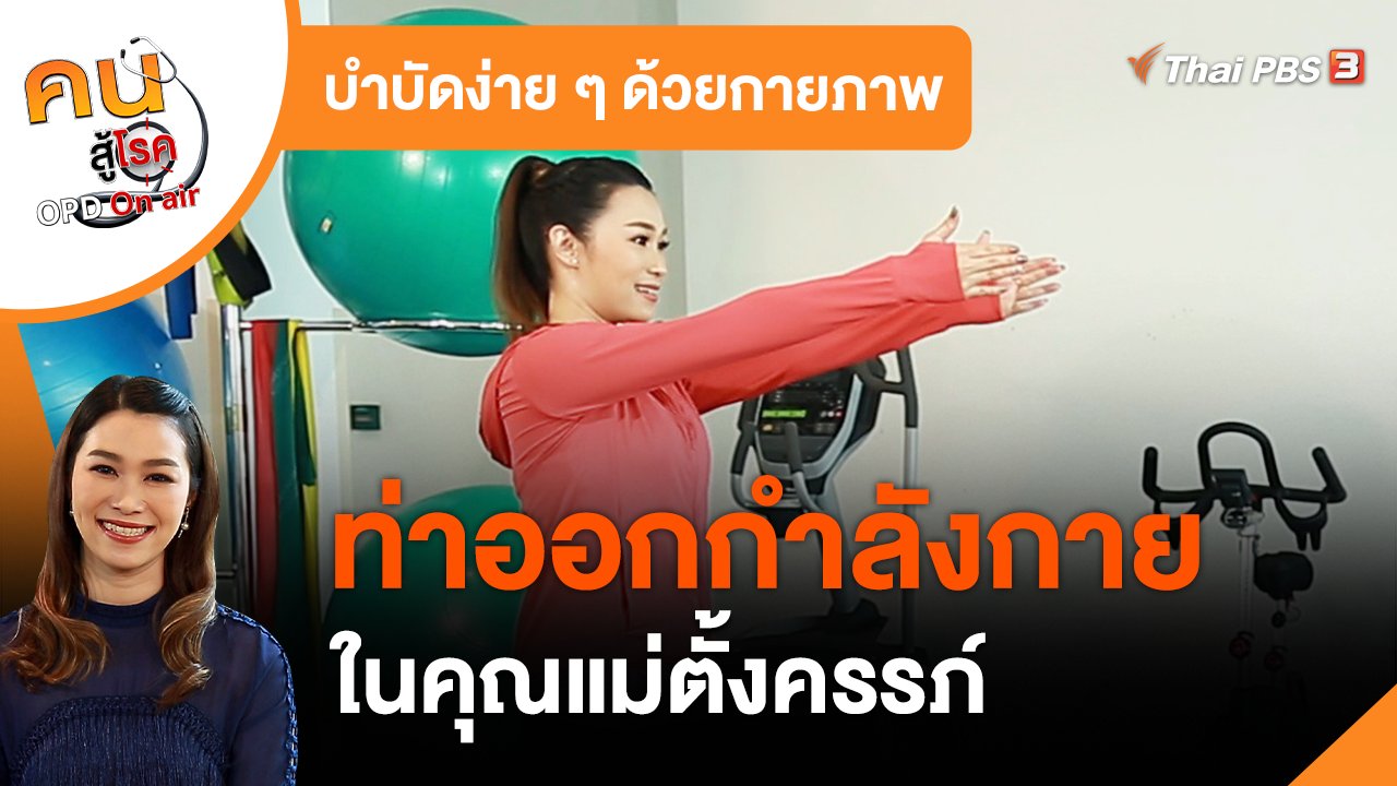 คนสู้โรค - บำบัดง่าย ๆ ด้วยกายภาพ : ออกกำลังกายในคุณแม่ตั้งครรภ์