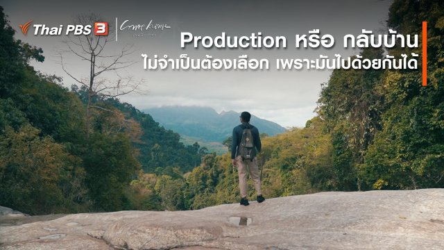 เรื่องเล่าคนกลับบ้าน : Production หรือ กลับบ้าน ไม่จำเป็นต้องเลือก เพราะมันไปด้วยกันได้