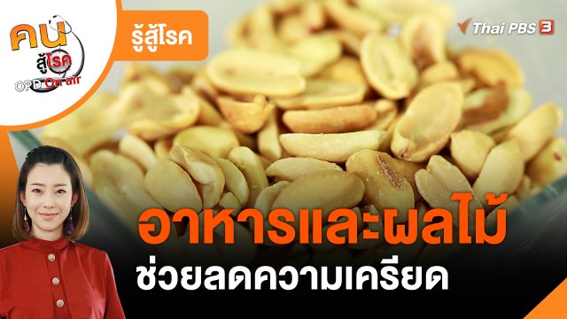 รู้สู้โรค : อาหารต้านเครียด