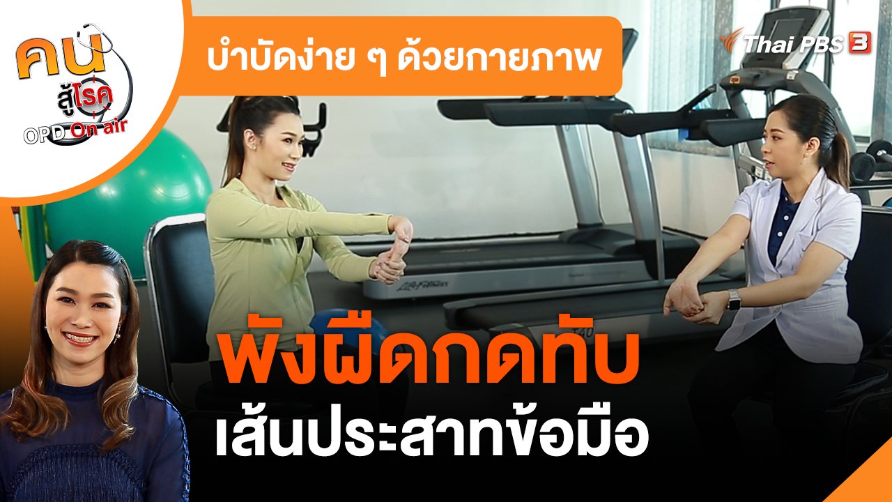 คนสู้โรค - บำบัดง่าย ๆ ด้วยกายภาพ : พังผืดกดทับเส้นประสาทข้อมือ
