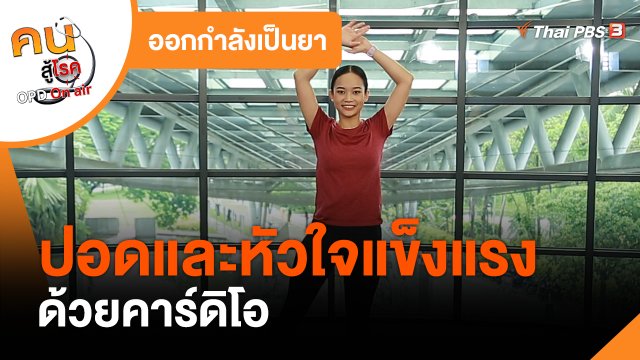 ออกกำลังเป็นยา : ปอดและหัวใจแข็งแรงด้วยคาร์ดิโอ