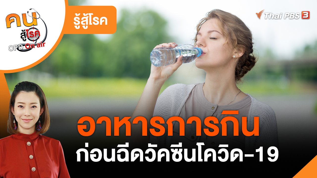 คนสู้โรค - รู้สู้โรค : อาหารการกิน ก่อนฉีดวัคซีนโควิด-19