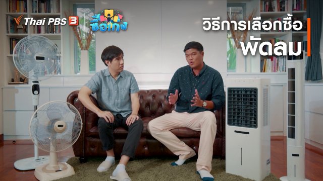 วิธีการเลือกซื้อพัดลม