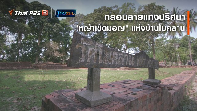 เรื่องนี้มีตำนาน : กลอนลายแทงปริศนา "หญ้าเข็ดมอญ" แห่งบ้านโมคลาน