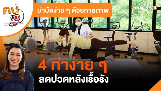 บำบัดง่าย ๆ ด้วยกายภาพ : 4 ท่าง่าย ๆ ลดปวดหลังเรื้อรัง