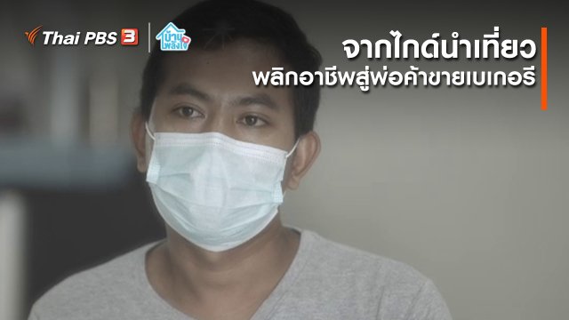 เติมใจให้กัน : จากไกด์นำเที่ยว พลิกอาชีพสู่พ่อค้าขายเบเกอรี