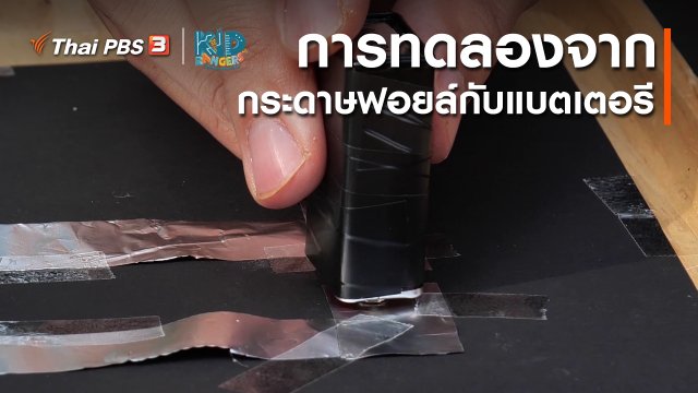 คิดส์เรียนรู้ : การทดลองจากกระดาษฟอยล์กับแบตเตอรี