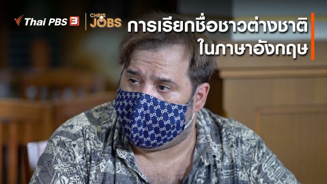 สาระน่ารู้จาก Chris Jobs : การเรียกชื่อชาวต่างชาติในภาษาอังกฤษ