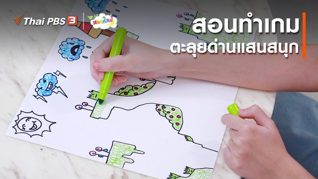 ไอเดียสอนศิลป์ : สอนทำเกมตะลุยด่านแสนสนุก