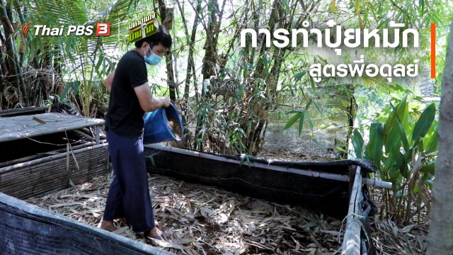 สูตรลับฉบับบ้านนา : การทำปุ๋ยหมักสูตรพี่อดุลย์