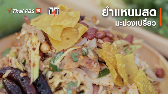 เมนูอาหารฟิวชัน : ยำแหนมสดมะม่วงเปรี้ยว