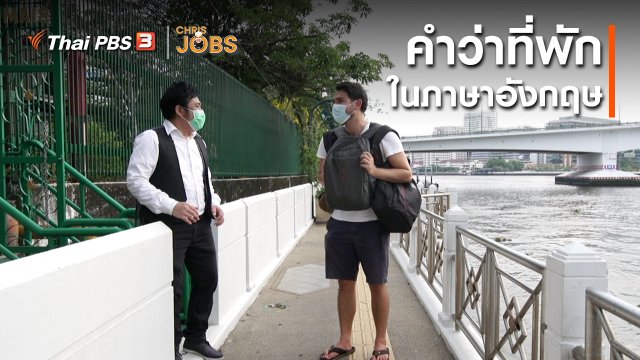 สาระน่ารู้จาก Chris Jobs : คำว่าที่พักในภาษาอังกฤษ