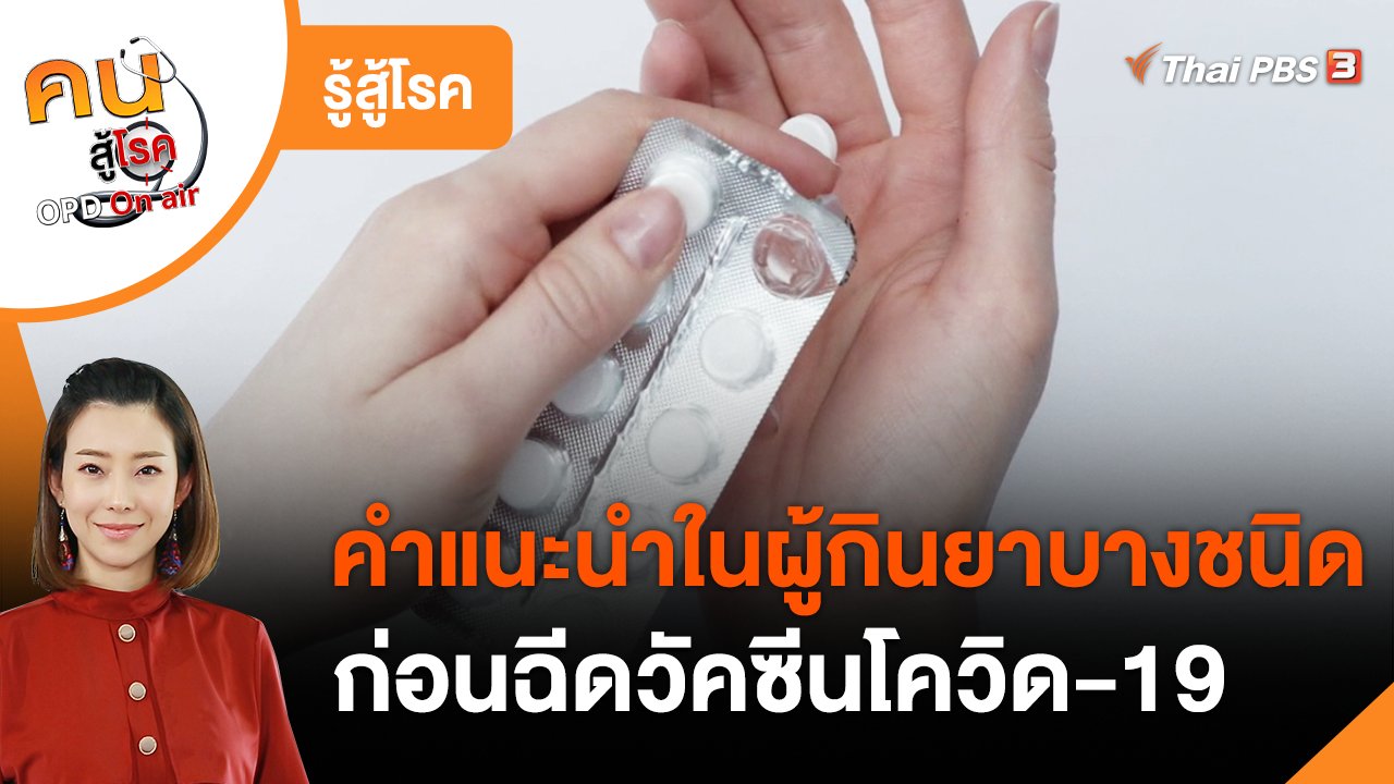 คนสู้โรค - รู้สู้โรค : คำแนะนำในผู้กินยาบางชนิดก่อนฉีดวัคซีนโควิด-19