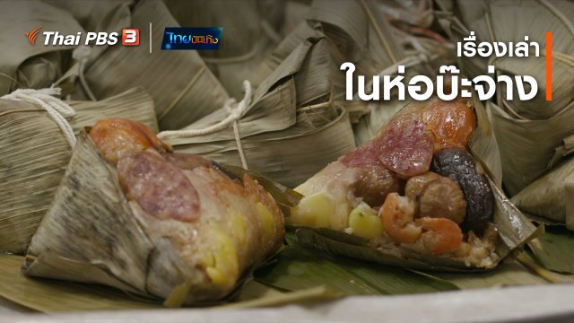 ​อิ่มมนต์รส : เรื่องเล่าในห่อบ๊ะจ่าง
