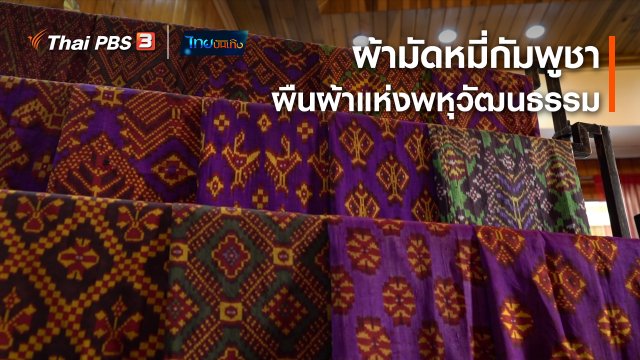 หัวใจในลายผ้า : ผ้ามัดหมี่กัมพูชา ผืนผ้าแห่งพหุวัฒนธรรม